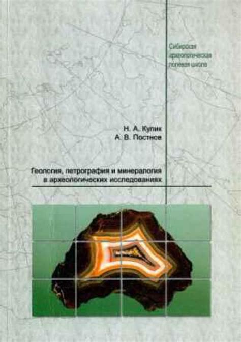 Геология, петрография и минералогия в археологических исследованиях ...