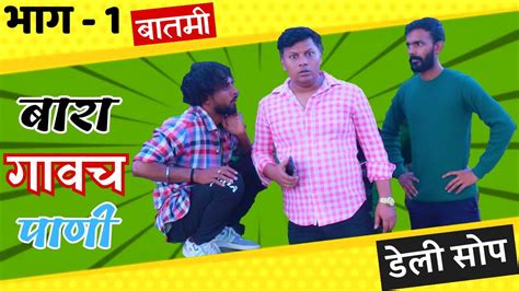 बारा गावचं पाणी भाग01 बातमी Bara Gavach Pani Epi 01 Batami