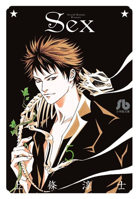 SEX 5 小学館文庫 かB 11 上條 淳士 本 通販 Amazon