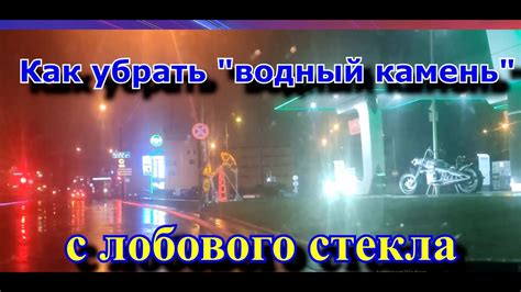 Чем очистить лобовое стекло от "водного камня " и грязи ? - YouTube