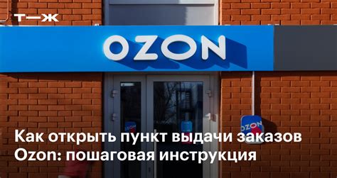 Как открыть ПВЗ Озон в 2025 году: пошаговая инструкция