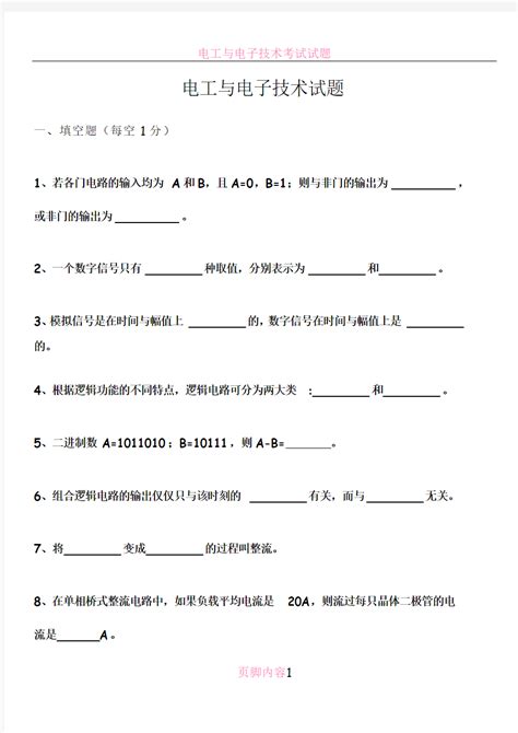 电工与电子技术考试题库含答案 360文档中心