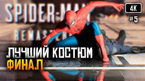 [4K] Marvel’s Spider-Man Remastered Финал прохождение на русском #5 ...