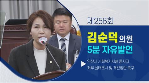 금강방송 제256회 익산시의회 2차 5분 자유발언 김순덕 시의원 Youtube