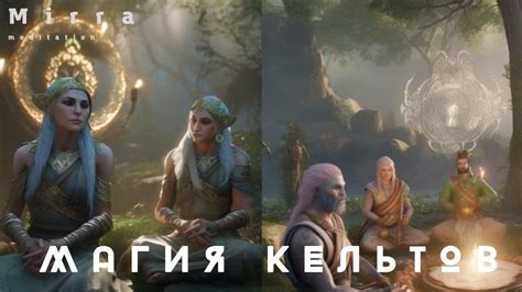 Mirra. Магия кельтов. Сила и могущество кельтов. Медитация для открытия ...