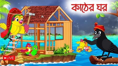 কঠর ঘর Kater Gor new bengala cartoon 2023 Ep 6259 New YouTube