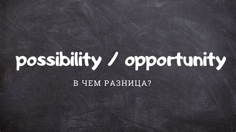 Opportunity и possibility в чем разница - English tutor Julia