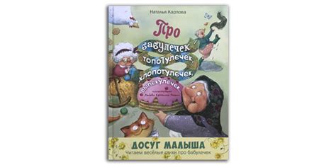 Наталья Карпова: Про бабулечек-топотулечек, хлопотулечек, выпекулечек ...