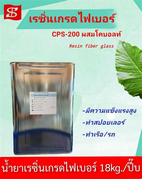 ลาดกระบังเรซิ่น - 🥳🥳ชุดเรซิ่นเกรดไฟเบอร์ CPS-200 🥳🥳...