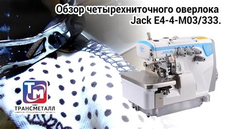 Оверлок Jack E4-4-M03/333 - YouTube