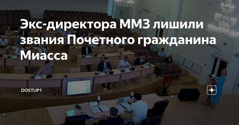 Экс-директора ММЗ лишили звания Почетного гражданина Миасса | Dostup1 ...