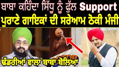 Sidhu Moose Wala ਨ ਢਡਰਆ ਵਲ ਬਬ ਦ ਵਡ ਸਪਰਟ Jatt Babe Television YouTube