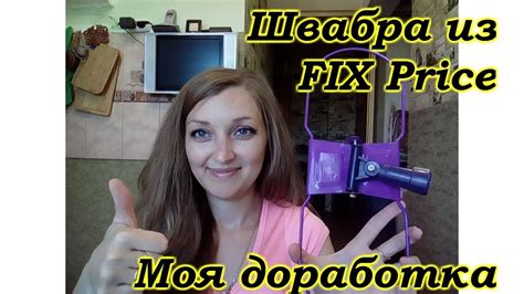 ШВАБРА ИЗ FIX Price. МОЯ ДОРАБОТКА. - YouTube