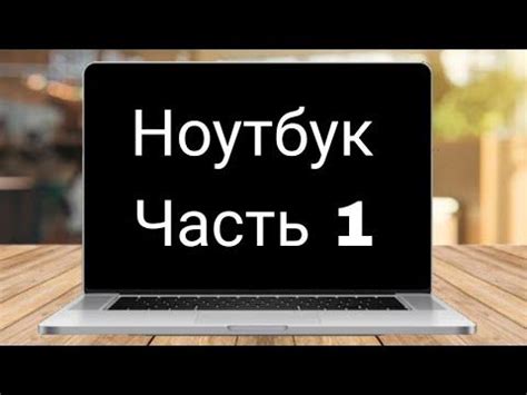 Ноутбук мем. - YouTube