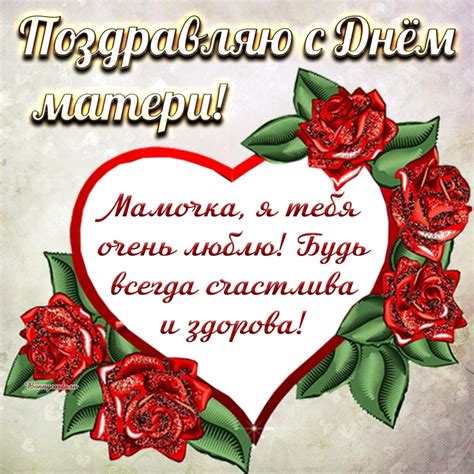Открытка на День матери - мамочка, я тебя очень люблю, будь счастлива и ...