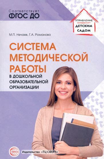 Книга: "Система методической работы в дошкольной образовательной ...