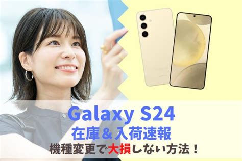 Galaxy S24在庫の入荷いつ？発売日・予約速報｜入荷待ちの納期＆店頭在庫ありなしを確認するには スマホの賢者