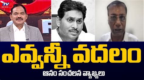 TDP Leader Anam Venkata Ramana Reddy Sensational Comments On YCP