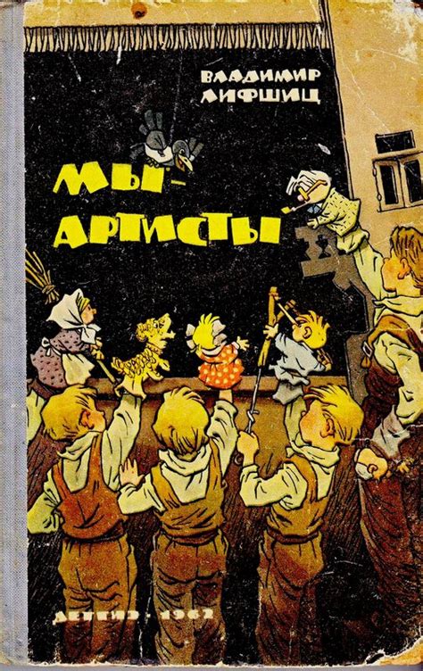 Владимир Лифшиц. „Мы — артисты“. Художник Евгений Мигунов.: kidpix ...