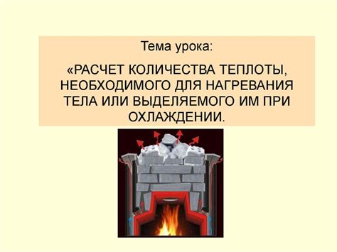 Расчет количества теплоты, необходимого для нагревания тела или ...