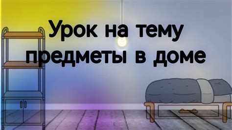 Урок на тему предметы в доме и спальне - YouTube