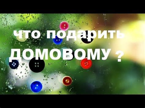 ПОЧЕМУ НУЖНО ПРАЗДНОВАТЬ ДЕНЬ РОЖДЕНИЕ ДОМОВОГО и когда день рождения ...