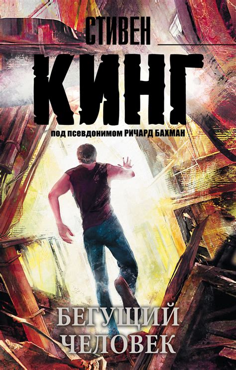 Цитаты из книги «Бегущий человек» Стивена Кинга – ЛитРес