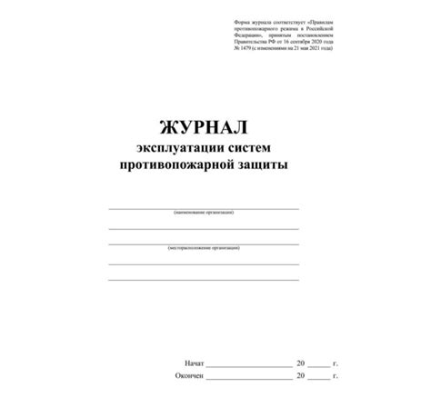 Журнал эксплуатации систем противопожарной защиты - Магазин Торгово ...
