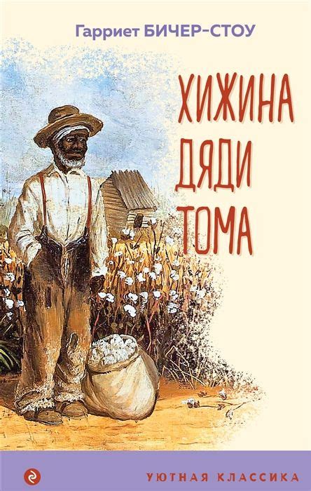 Хижина дяди Тома - купить с доставкой по выгодным ценам в интернет ...