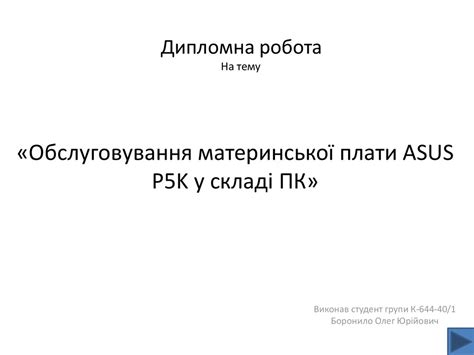 Обслуговування материнської плати ASUS P5K у складі ПК - презентация онлайн