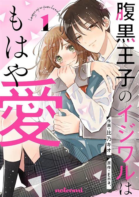 腹黒王子のイジワルはもはや愛1巻 Noicomi 比乃キオ Ena マンガ Kindleストア Amazon