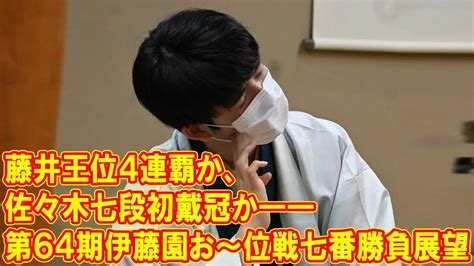 藤井王位4連覇か、佐々木七段初戴冠か――第64期伊藤園お～いお茶杯王位戦七番勝負展望 Youtube