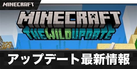 【マイクラ】アップデートver119最新内容まとめ｜ワイルドアップデート【マインクラフト】 アルテマ