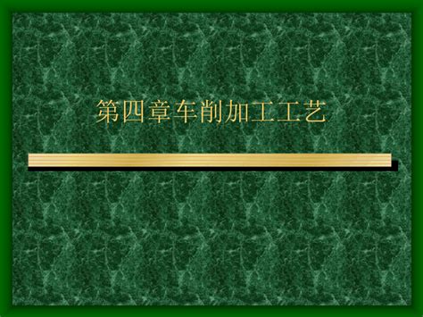 第四章车削加工工艺共25张pptword文档在线阅读与下载无忧文档