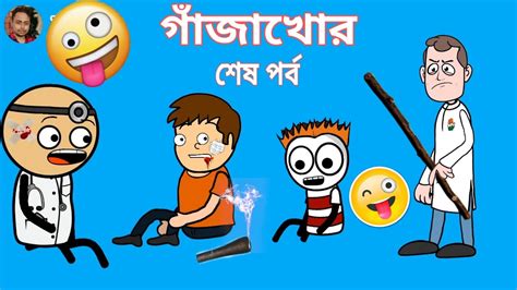 🤣 গাঁজাখোর শেষ পর্ব 🤣 Bangla Funny Comedy Cartoon Video Tweencraft