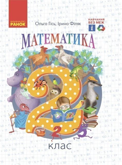 Купить «Математика. 2 клас. Підручник для 2 кл. ЗЗСО (Гісь, Філяк ...