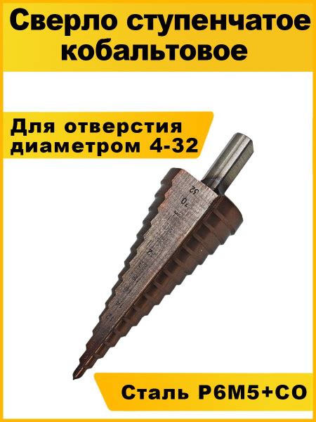 Сверло ступенчатое кобальтовое конусное по металлу 4-32мм K.A.S ...