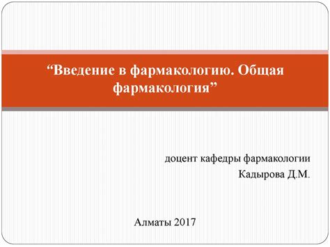 Введение в фармакологию. Общая фармакология - презентация онлайн