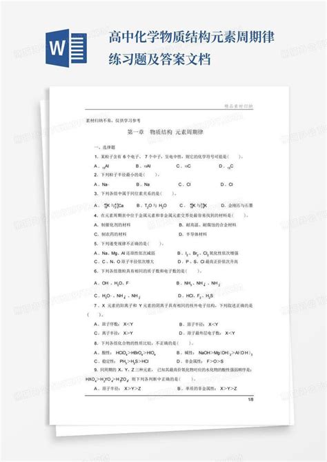 高中化学物质结构元素周期律练习题及答案文档word模板下载编号ldyeaxgp熊猫办公