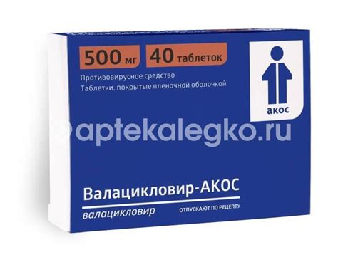 Валцикон 500мг. 42шт. таблетки покрытые пленочной оболочкой купить ...