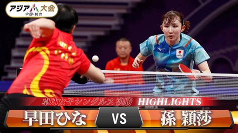 【運命の決勝戦】卓球女子シングルス「早田ひな Vs 孫穎莎」【アジア大会 中国・杭州】ハイライト Youtube