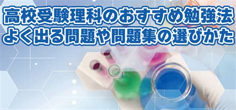 高校受験理科のおすすめ勉強法 よく出る問題や問題集の選びかた ミライ科 進研ゼミ中学講座ブログ