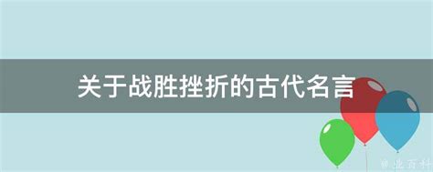 关于战胜挫折的古代名言 业百科