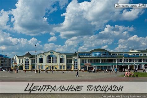 Ногинск. Часть 1. Центральные площади.: ru_travel — LiveJournal