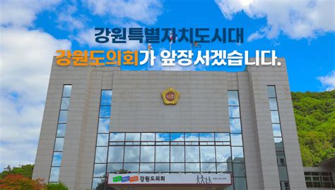 역대의장연설문 의장인사말 의원소개 강원특별자치도의회