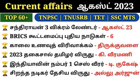 August Month Current Affairs 2023 In Tamil Monthly Current Affairs