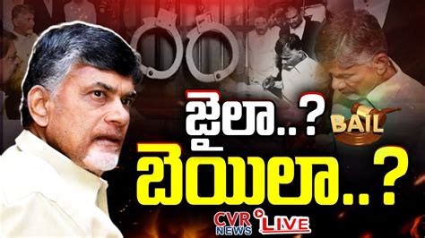 LIVE జల బయల Big Debate On Chandrababu Arrest Bail Or Jail