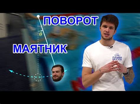 Поворот маятник в плавании | Поворот кроль | Поворот для начинающих в ...