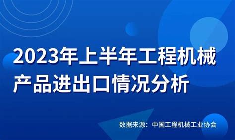 2023年上半年工程机械产品进出口情况分析