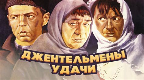 Джентльмены удачи | Apple TV